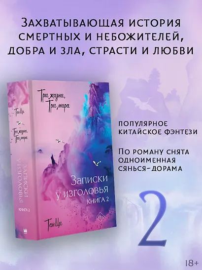 Три жизни, три мира: Записки у изголовья. Книга 2 - фото 3