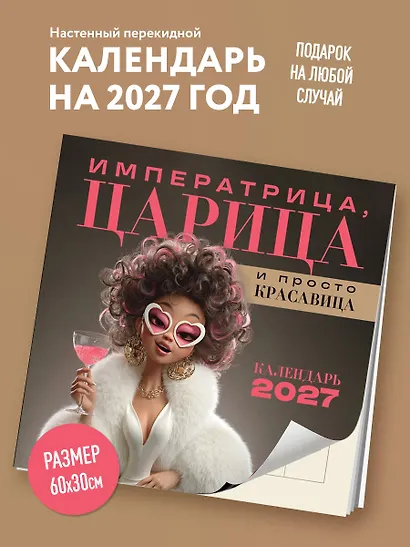 Императрица, царица и просто красавица. Календарь настенный на 2027 год (300х300 мм) - фото 3