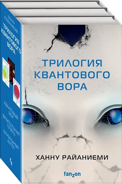 Комплект Трилогия Квантового вора (Квантовый вор + Фрактальный принц + Каузальный ангел) - фото 3