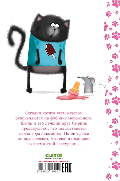 Котенок Шмяк на фабрике мороженого - фото 7