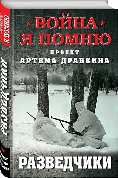 Разведчики - фото 3
