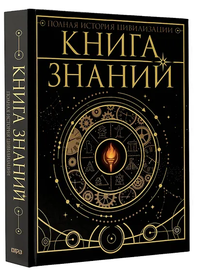 Книга знаний. Полная история цивилизации - фото 3