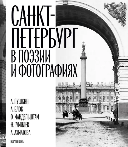 Санкт-Петербург в поэзии и фотографиях - фото 1
