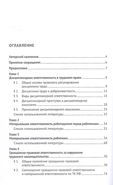 Юридическая ответственность за нарушение трудового законодательства. Монография - фото 3