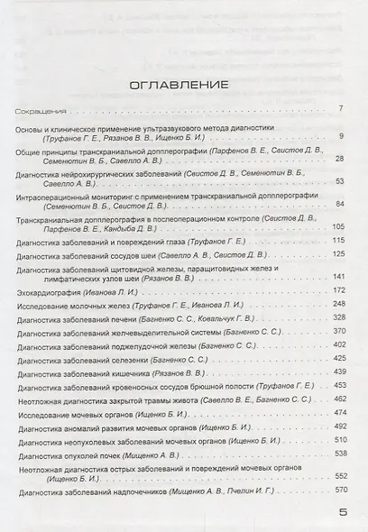 Ультразвуковая диагностика (руководство для врачей). Уч. пос. Гриф УМО послевуз. - фото 2