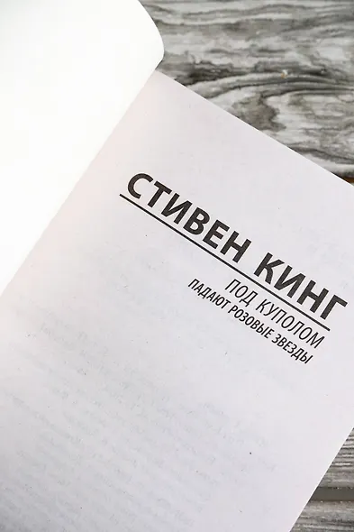 Под Куполом. Падают розовые звезды - фото 11