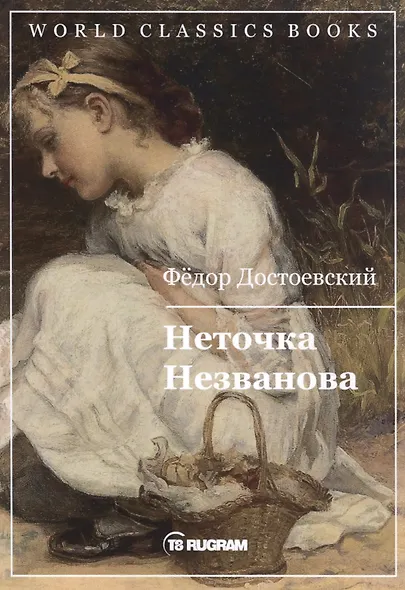 Неточка Незванова - фото 1