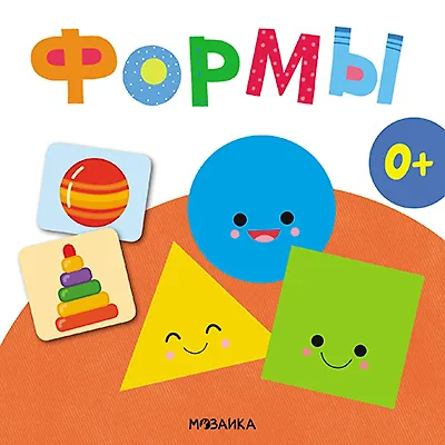 Формы. Первая книга малыша - фото 3