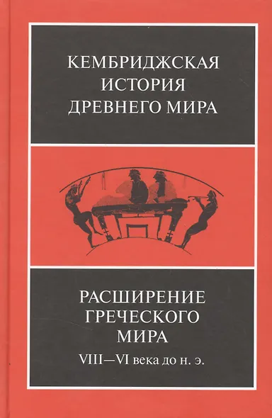 Расширение греческого мира. VIII—VI века до н.э. - фото 2