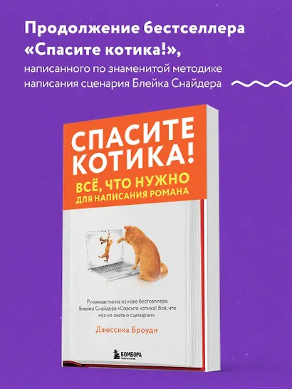 Спасите котика! Всё, что нужно для написания романа - фото 4