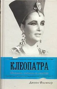 Клеопатра Великая. Женщина, стоящая за легендой / (Жизнь замечательных людей). Флетчер Д. (АСТ) - фото 1