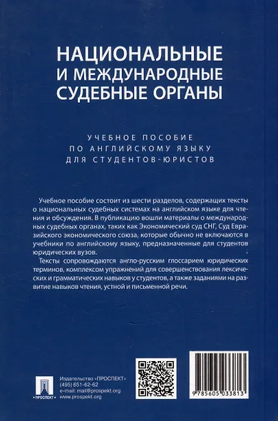 Национальные и международные судебные органы: учебное пособие по английскому языку для студентов-юристов - фото 2