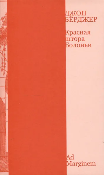 Красная штора Болоньи - фото 1