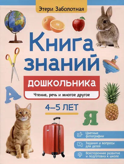 Книга знаний дошкольника. 4-5 лет: чтение, речь и многое другое - фото 1
