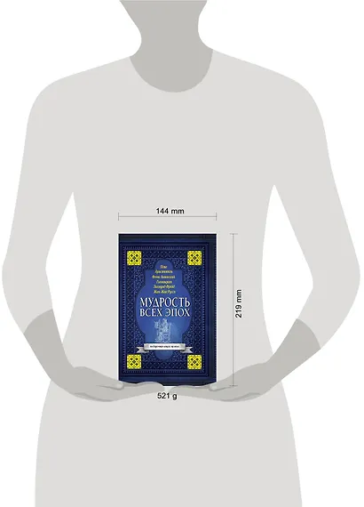 Мудрость всех эпох - фото 3