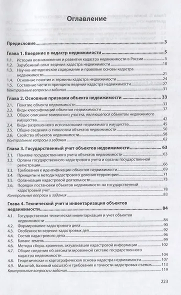 Основы кадастра недвижимости. Учебное пособие - фото 2