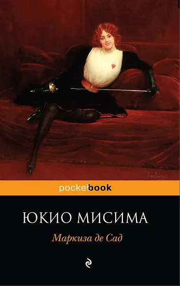 Маркиза де Сад : пьесы - фото 1