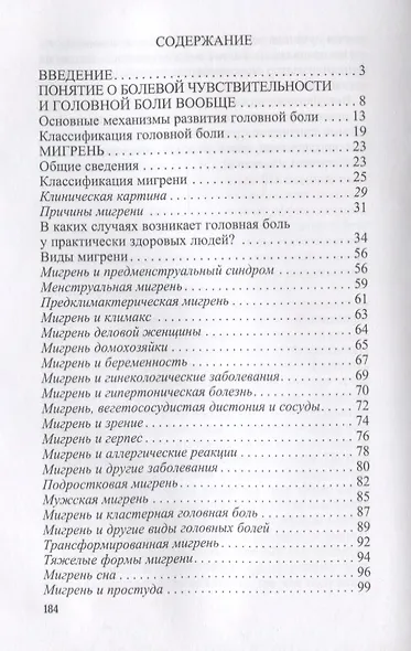 Мигрень. Новые решения для отчаявшихся. Курбатова Н. - фото 2