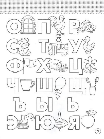 Рабочая тетрадь. Буквы. 2-4 года - фото 2