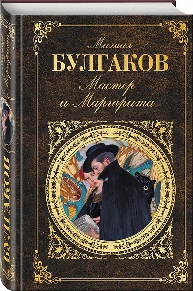 Мастер и Маргарита - фото 3