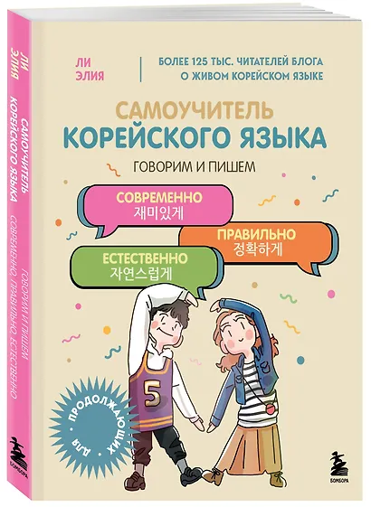 Самоучитель корейского языка. Говорим и пишем современно, правильно, естественно - фото 3