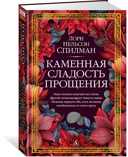 Каменная сладость прощения - фото 3