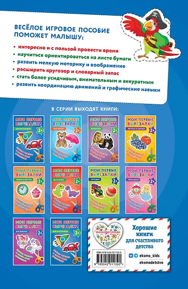 Мои первые вырезалки. Для мальчиков - фото 2