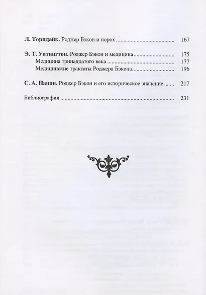 Роджер Бэкон: алхимия, астрология, магия и медицина (сборник) - фото 3