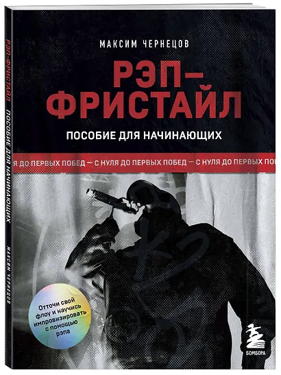 Рэп-фристайл: Пособие для начинающих. С нуля до первых побед - фото 3