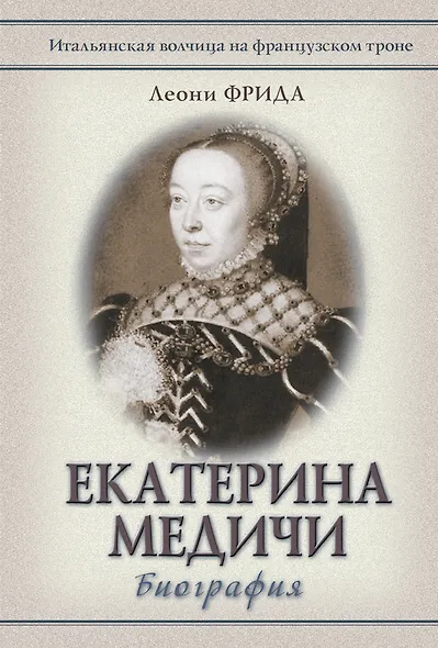Екатерина Медичи - фото 1
