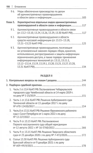 Административная ответственность в области связи и информации. Учебное пособие - фото 4