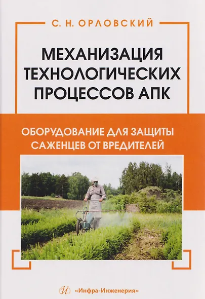 Механизация технологических процессов АПК. Оборудование для защиты саженцев от вредителей - фото 1