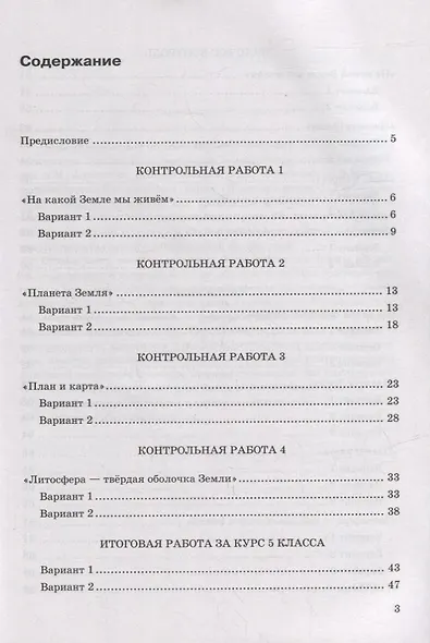 Контрольные работы по географии. 5 класс: к учебнику А.И. Алексеева, В.В. Николиной и др. «География. 5-6 классы». ФГОС НОВЫЙ - фото 2
