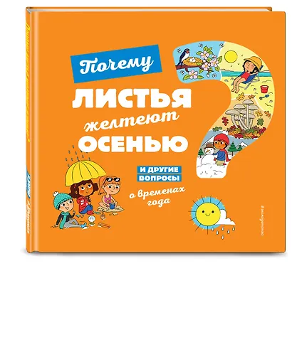 Почему листья желтеют осенью? И другие вопросы о временах года - фото 3