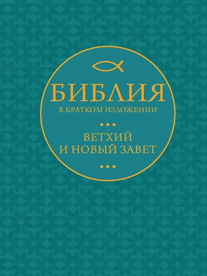 Библия в кратком пересказе. Ветхий и Новый Завет - фото 1