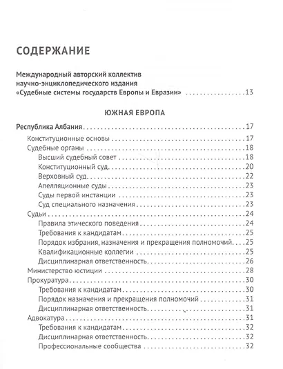 Судебные системы Европы и Евразии.Научно-энциклопедическое издание в 3 т. Т. 2. Южная и Восточная Ев - фото 2