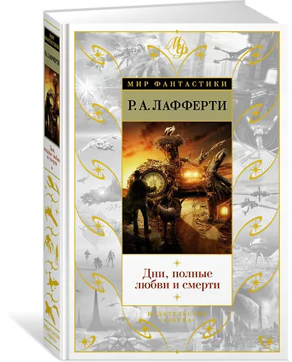 Дни, полные любви и смерти. Лучшее - фото 2