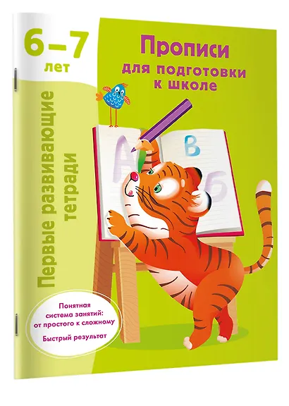 Прописи для подготовки к школе. 6-7 лет - фото 3