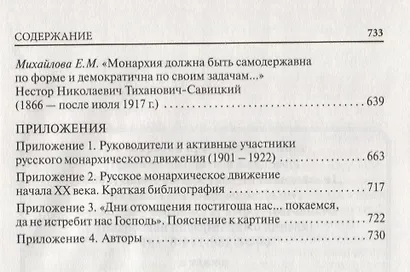 Правая Россия. Жизнеописания русских монархистов начала ХХ века - фото 4