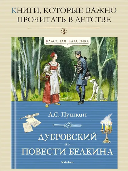 Дубровский. Повести Белкина - фото 3