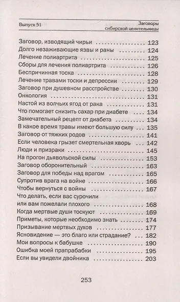 Заговоры сибирской целительницы. Выпуск 51 - фото 4