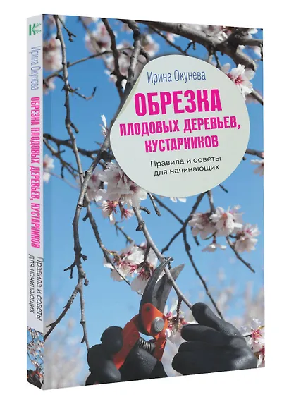 Обрезка плодовых деревьев, кустарников. Правила и советы для начинающих - фото 3