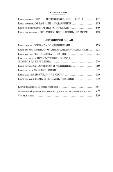 Великие тайны океанов. Атлантический океан. Тихий океан. Индийский океан - фото 13