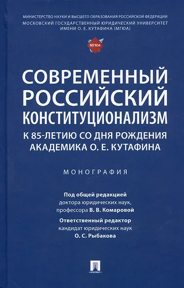 Современный российский конституционализм: к 85-летию со дня рождения академика О. Е. Кутафина. Монография - фото 1