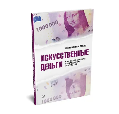 Искусственные деньги. Как зарабатывать на предметах искусства - фото 2