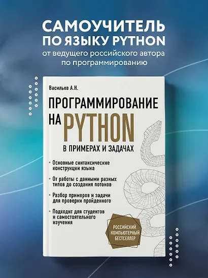 Программирование на Python в примерах и задачах - фото 4