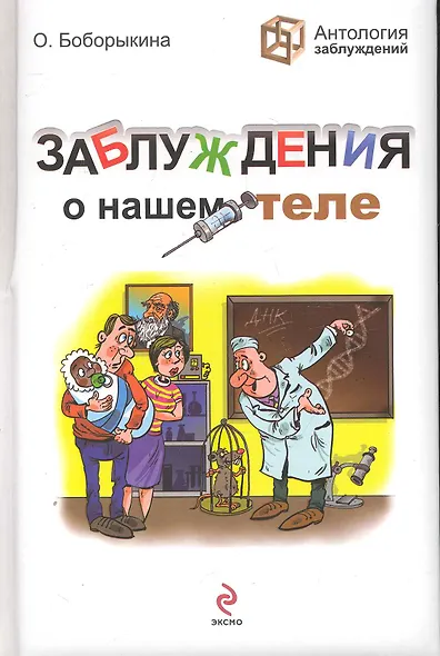 Заблуждения о нашем теле - фото 1