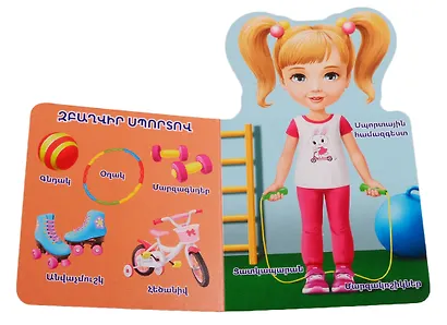 Первая книга для девочек (на армянском языке) - фото 3