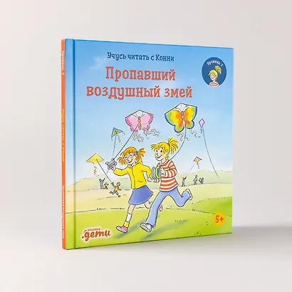 Учусь читать с Конни. Пропавший воздушный змей - фото 4