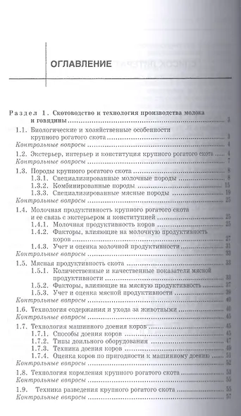 Частная зоотехния и технология производства продукции животноводства. Учебник, 2-е изд., испр. - фото 2